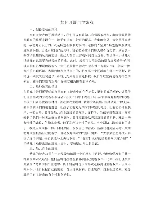 如何开展自主游戏
