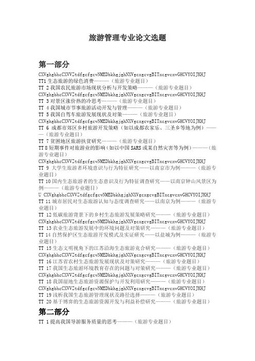 旅游管理专业论文题目最新参考(新二)