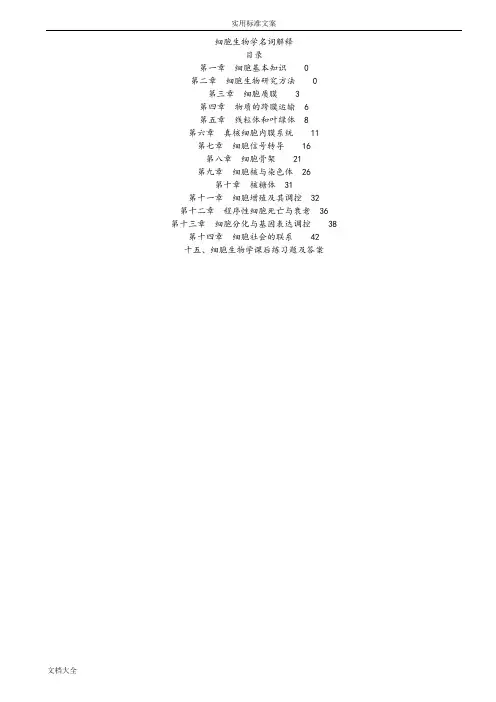 细胞生物学翟中和名词解释及课后练习题及问题详解