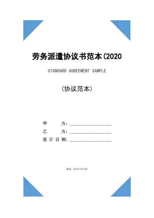 劳务派遣协议书范本(2020版)