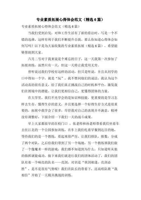 专业素质拓展心得体会范文(精选6篇)