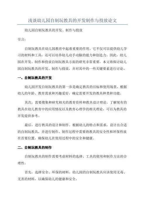 浅谈幼儿园自制玩教具的开发制作与投放论文