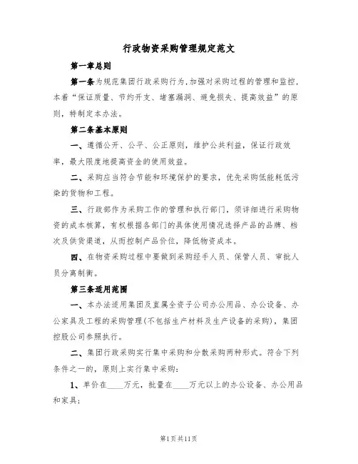 行政物资采购管理规定范文（3篇）