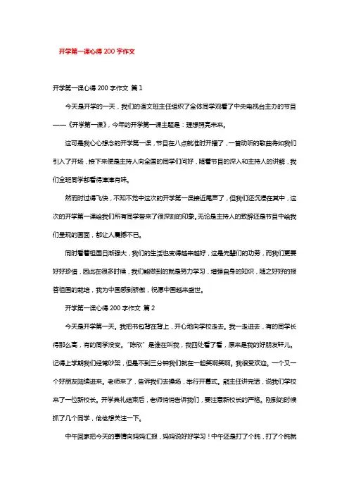 开学第一课心得200字作文 