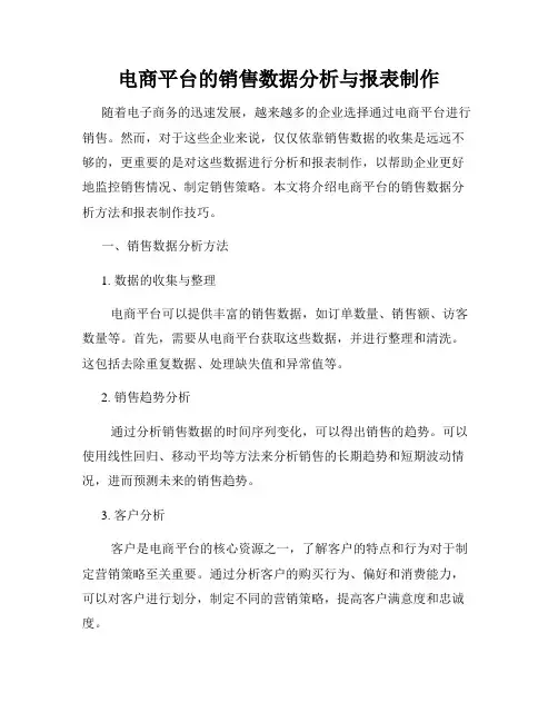 电商平台的销售数据分析与报表制作