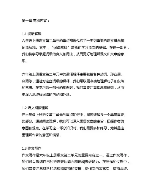 六年级上册语文第二单元重点知识