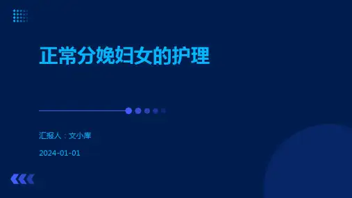 正常分娩妇女的护理