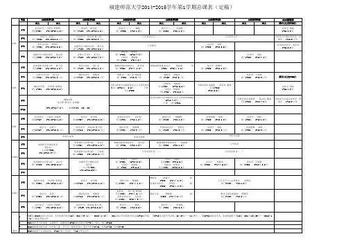 福建师范大学法学院2014-2015学年第一学期课表(定稿)