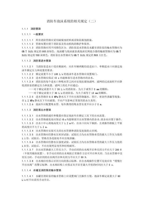 消防车泡沫系统的相关规定(二)