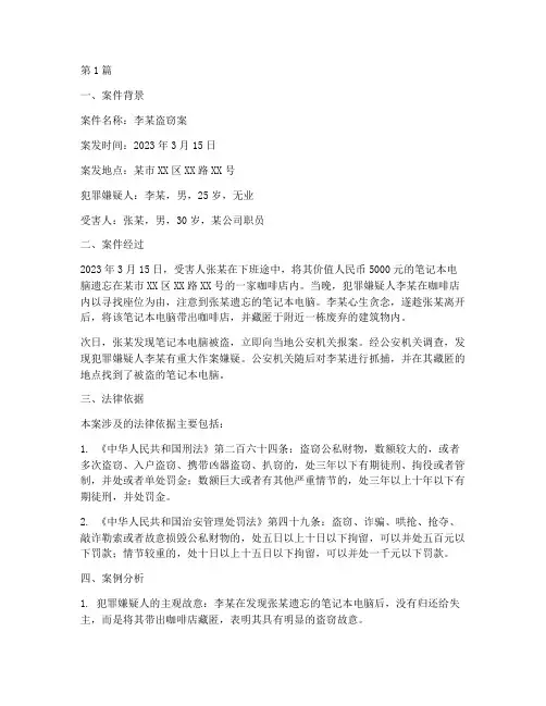 法律文书_盗窃案例分析(3篇)