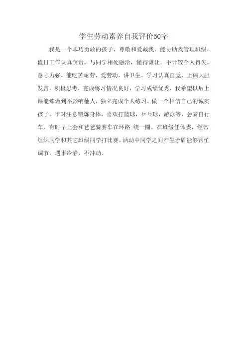 学生劳动素养自我评价50字