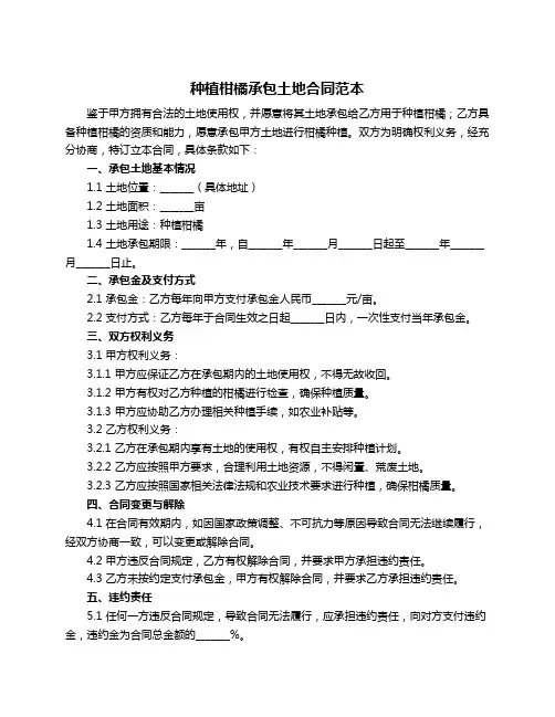 种植柑橘承包土地合同范本