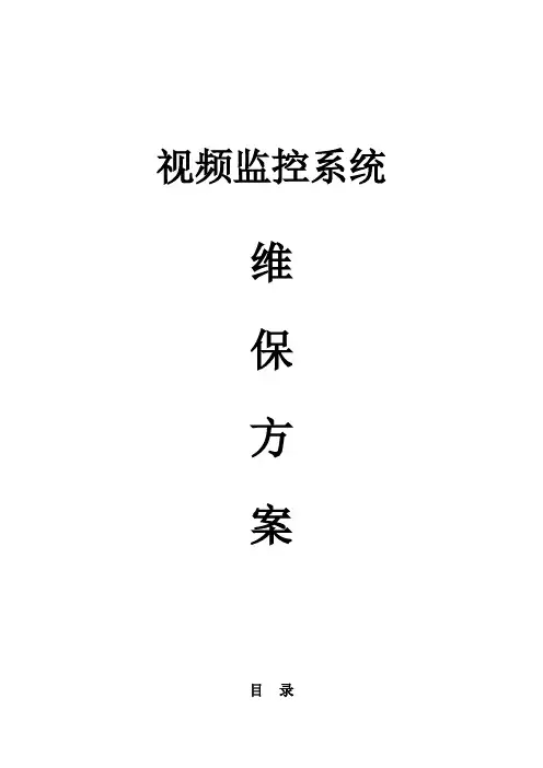 监控系统维保方案及报价 5