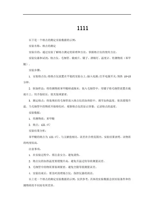 熔点的测定实验数据