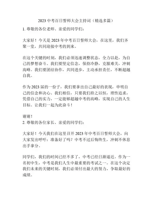 2023中考百日誓师大会主持词(精选多篇)
