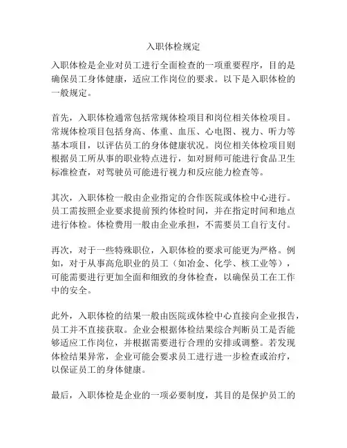 入职体检规定