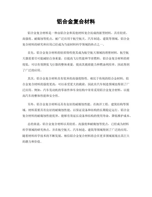 铝合金复合材料