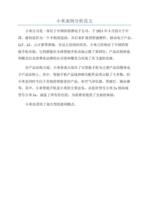 小米案例分析范文