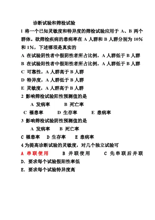 诊断试验和筛检试验习题.doc