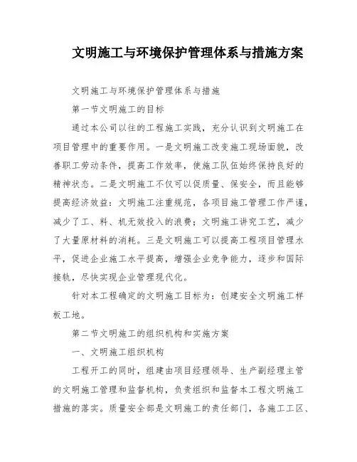 文明施工与环境保护管理体系与措施方案
