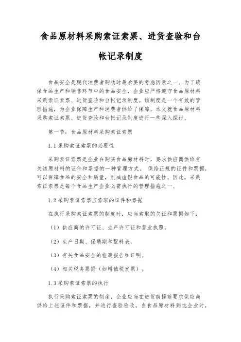 食品原料采购索证索票、进货查验和台帐记录制度
