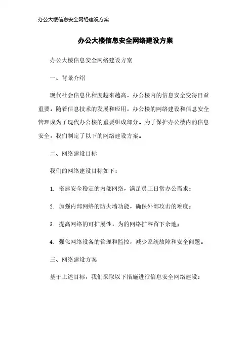 办公大楼信息安全网络建设方案