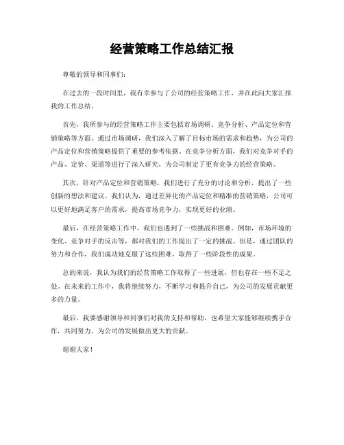 经营策略工作总结汇报