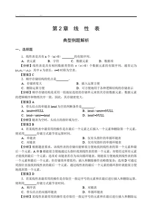 数据结构第2章典型例题解析