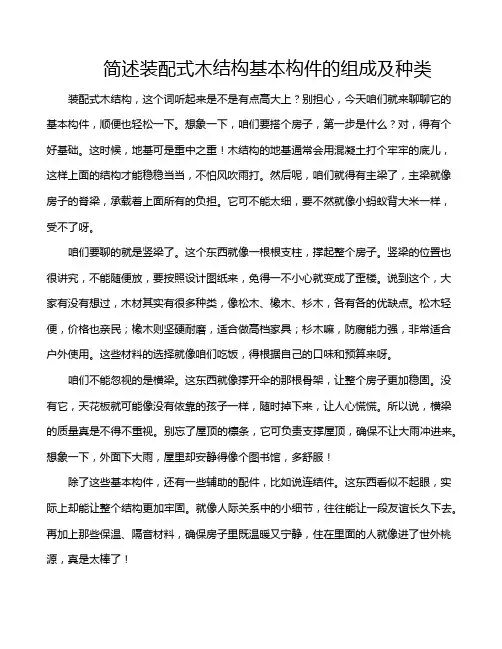 简述装配式木结构基本构件的组成及种类