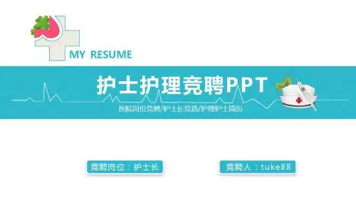 护士护理竞聘PPT模板
