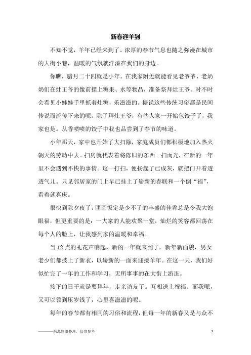 新春迎羊到_初二作文