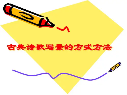 古典诗歌写景的方式方法