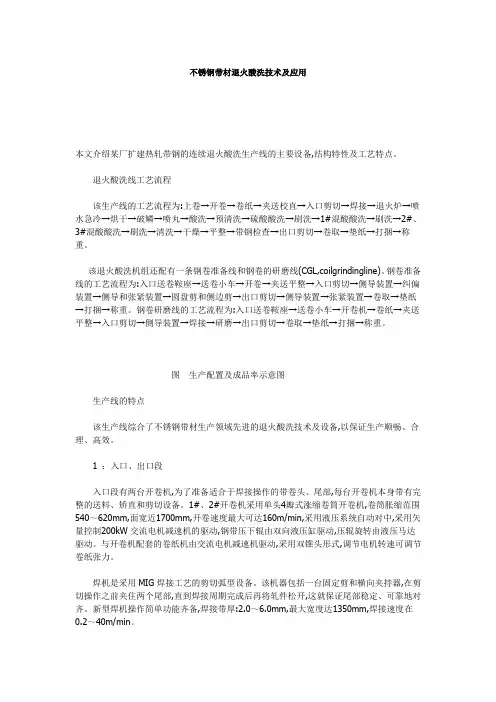 不锈钢带材退火酸洗技术及应用