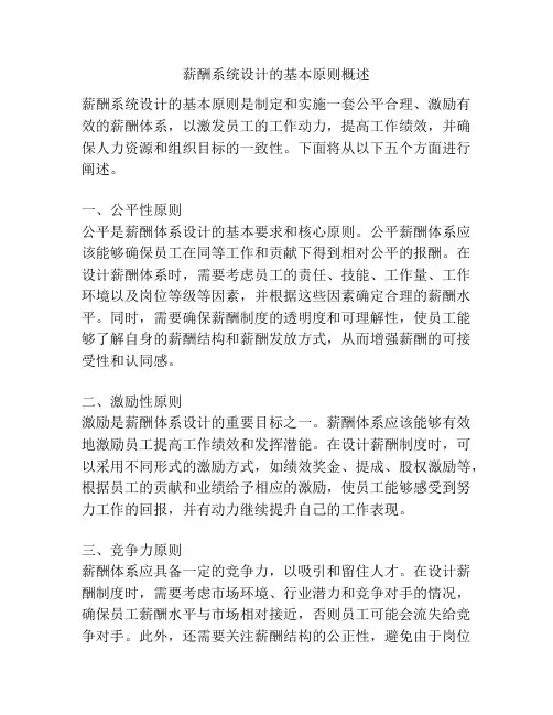 薪酬系统设计的基本原则概述