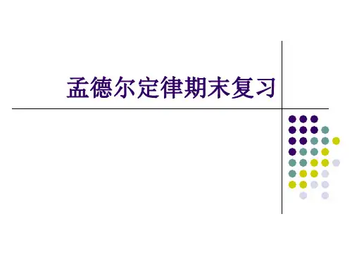 高一生物必修二复习孟德尔定律