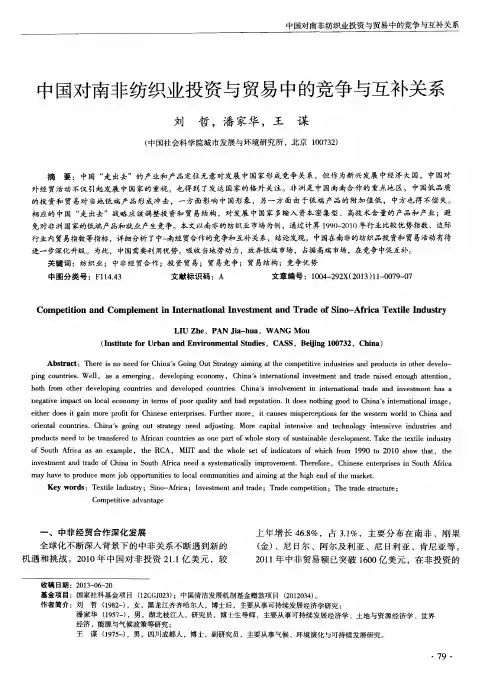 中国对南非纺织业投资与贸易中的竞争与互补关系