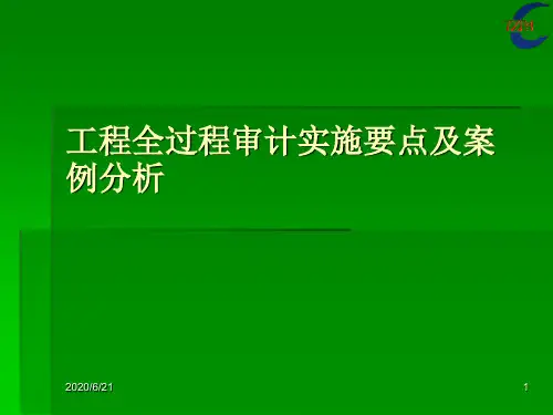 工程全过程审计实施要点及案例分析PPT