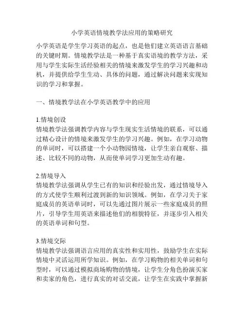 小学英语情境教学法应用的策略研究
