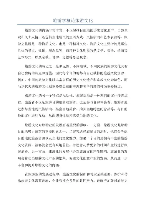 旅游学概论旅游文化