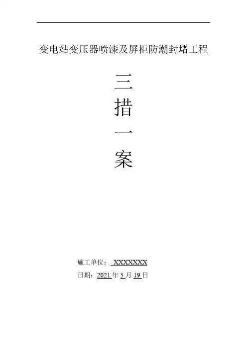 变电站防腐及屏柜封堵施工方案
