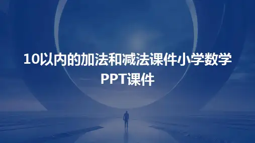 10以内的加法和减法课件小学数学PPT课件