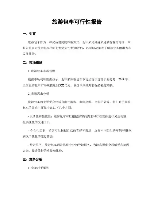 旅游包车可行性报告