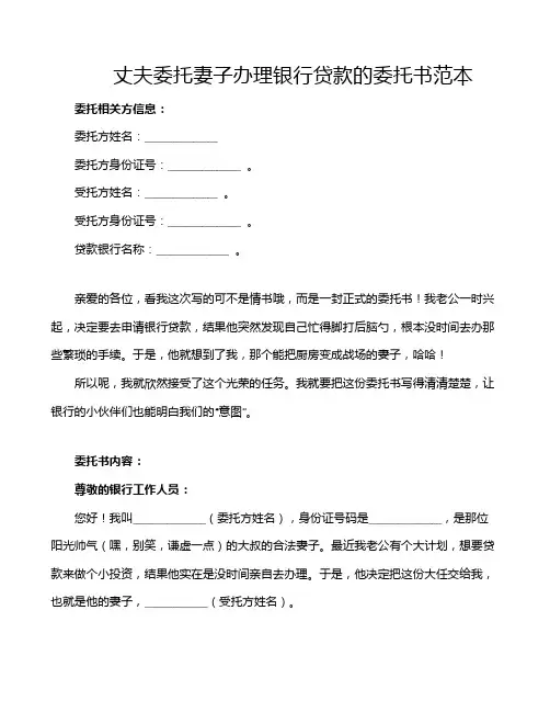 丈夫委托妻子办理银行贷款的委托书范本