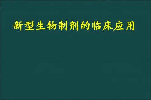 生物制剂的临床应用杨旭燕 ppt课件