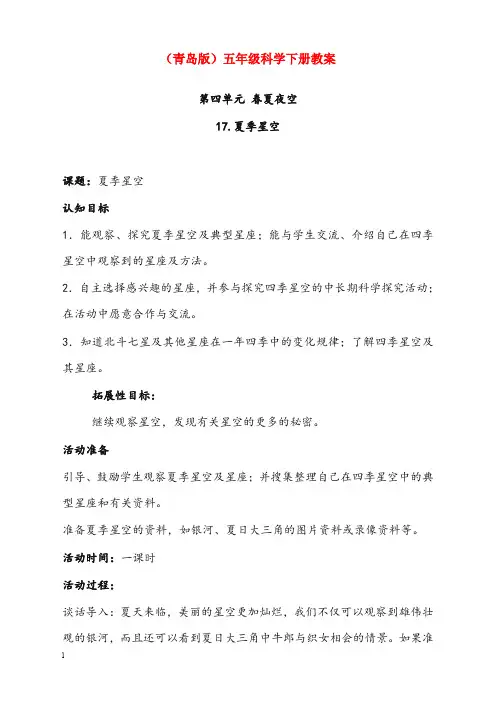 青岛版科学五年级下册《夏季星空》优秀教案(重点资料).doc