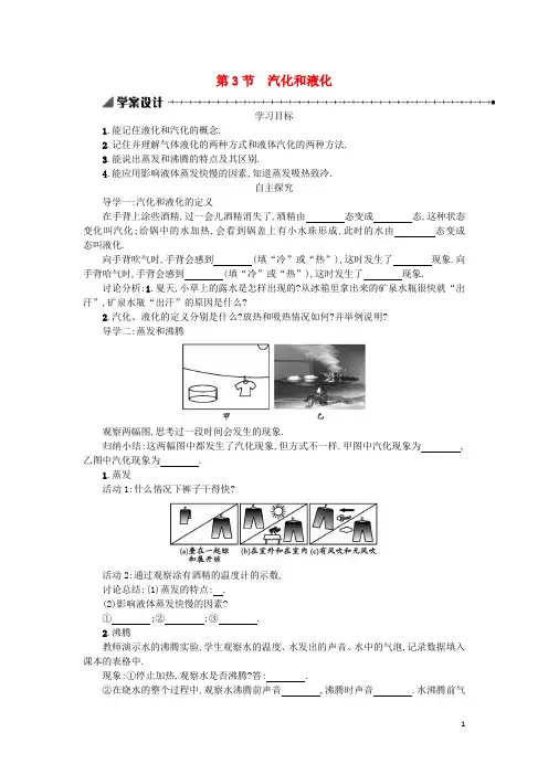 八年级物理上册学案设计： 3.3 汽化和液化学案设计(含解析)(新版)新人教版