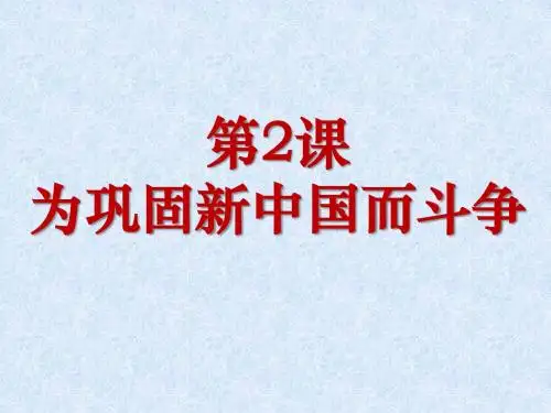 为巩固新中国而斗争