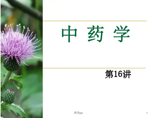 中药第十八章-止血药+第十九章-活血药