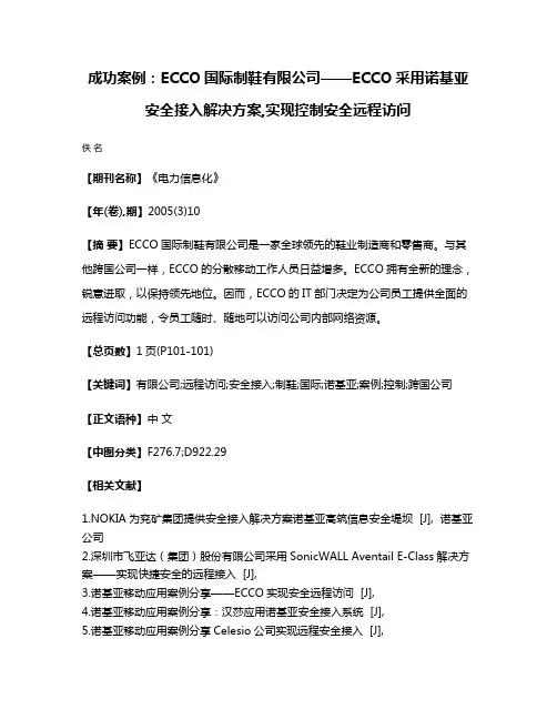 成功案例:ECCO国际制鞋有限公司——ECCO采用诺基亚安全接入解决方案,实现控制安全远程访问