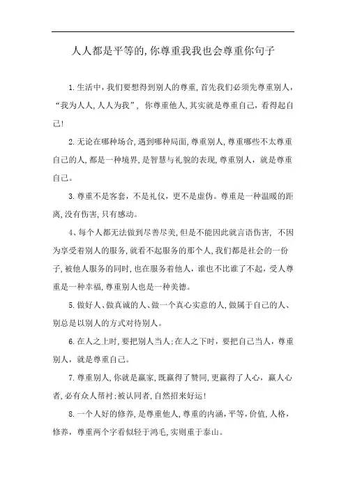 人人都是平等的,你尊重我我也会尊重你句子